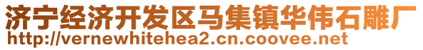 济宁经济开发区马集镇华伟石雕厂