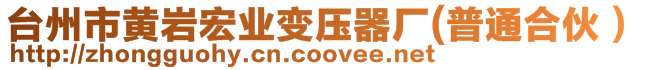臺州市黃巖宏業變壓器廠(普通合伙）