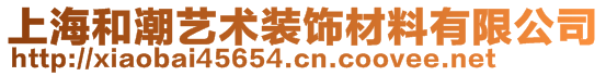 上海和潮艺术装饰材料有限公司