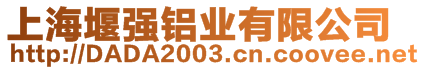 上海堰強(qiáng)鋁業(yè)有限公司