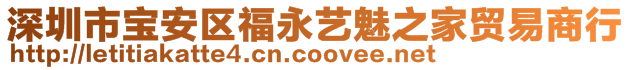 深圳市寶安區(qū)福永藝魅之家貿(mào)易商行