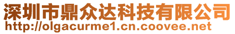 深圳市鼎眾達科技有限公司