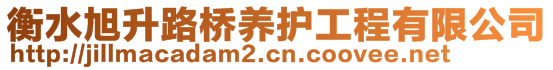 衡水旭升路橋養(yǎng)護工程有限公司