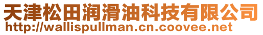 天津松田潤滑油科技有限公司