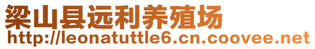 梁山縣遠利養殖場
