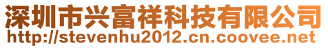 深圳市興富祥科技有限公司