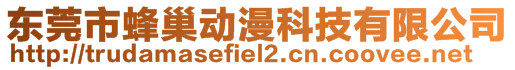 東莞市蜂巢動(dòng)漫科技有限公司