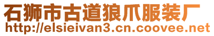 石獅市古道狼爪服裝廠