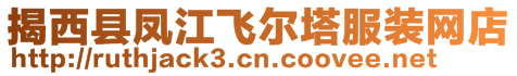 揭西縣鳳江飛爾塔服裝網(wǎng)店