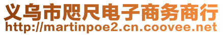 義烏市咫尺電子商務(wù)商行