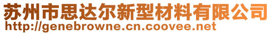 蘇州市思達爾新型材料有限公司