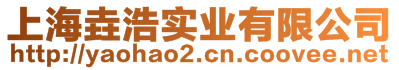 上海垚浩實(shí)業(yè)有限公司