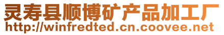 靈壽縣順博礦產(chǎn)品加工廠