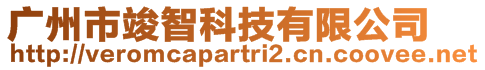 廣州市竣智科技有限公司