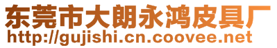 東莞市大朗永鴻皮具廠