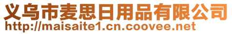 義烏市麥思日用品有限公司