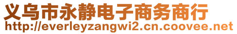 義烏市永靜電子商務(wù)商行