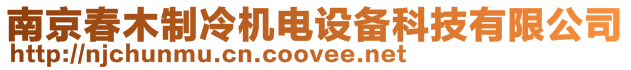 南京春木制冷機電設備科技有限公司