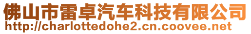 佛山市雷卓汽車科技有限公司