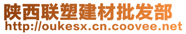 西安國際港務(wù)區(qū)聯(lián)塑建材批發(fā)部