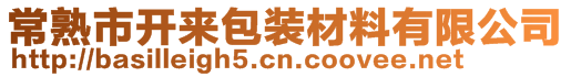 常熟市開來包裝材料有限公司