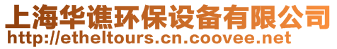 上海華譙環(huán)保設(shè)備有限公司