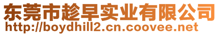 東莞市趁早實業(yè)有限公司