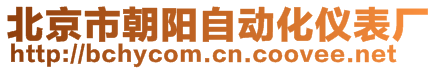 北京市朝陽自動化儀表廠