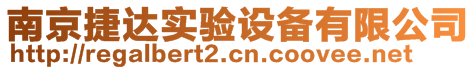 南京捷達(dá)實(shí)驗(yàn)設(shè)備有限公司