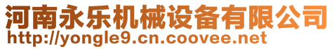 河南永樂機械設備有限公司