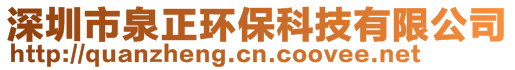 深圳市泉正环保科技有限公司