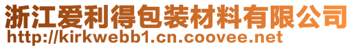 浙江爱利得包装材料有限公司