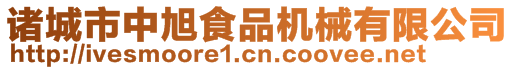 諸城市中旭食品機械有限公司