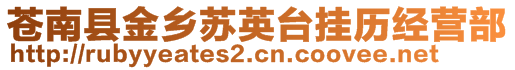 蒼南縣金鄉(xiāng)蘇英臺掛歷經(jīng)營部