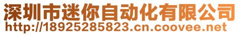 深圳市迷你自动化有限公司