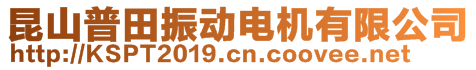 昆山普田振动电机有限公司