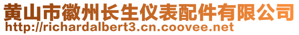 黄山市徽州长生仪表配件有限公司