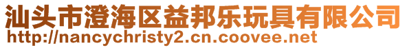汕頭市澄海區(qū)益邦樂玩具有限公司