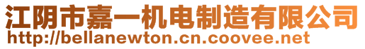 江陰市嘉一機(jī)電制造有限公司