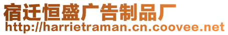 宿遷恒盛廣告制品廠