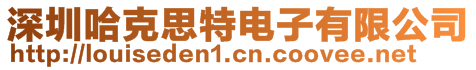 深圳哈克思特電子有限公司