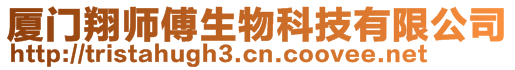 廈門(mén)翔師傅生物科技有限公司