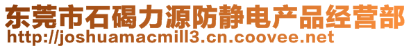 東莞市石碣力源防靜電產(chǎn)品經(jīng)營部