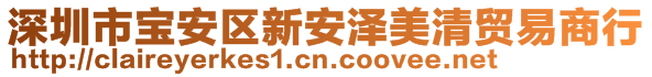 深圳市宝安区新安泽美清贸易商行