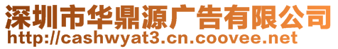 深圳市華鼎源廣告有限公司