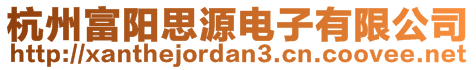 杭州富陽(yáng)思源電子有限公司