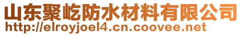 山東聚屹防水材料有限公司