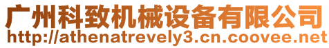 廣州科致機(jī)械設(shè)備有限公司