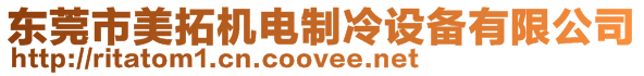 東莞市美拓機(jī)電制冷設(shè)備有限公司