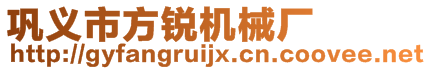 鞏義市方銳機(jī)械廠